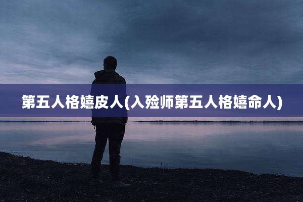 第五人格嬉皮人(入殓师第五人格嬉命人)