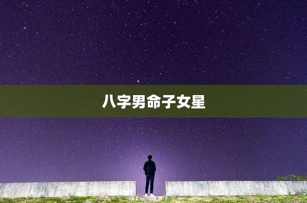 八字男命子女星