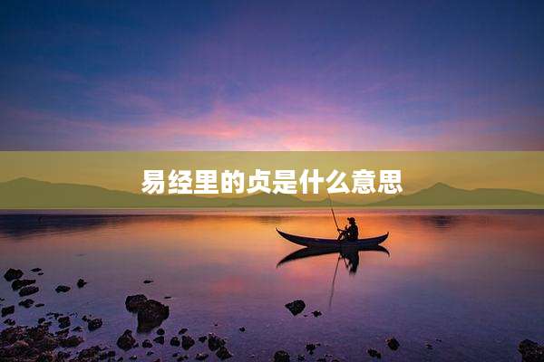 易经里的贞是什么意思