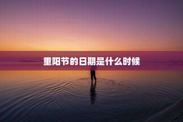 重阳节的日期是什么时候