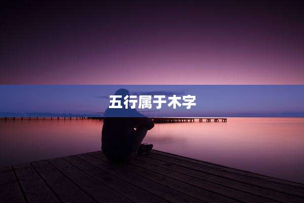 五行属于木字