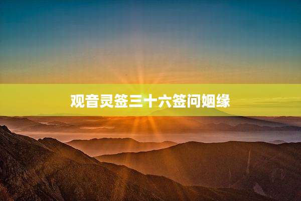 观音灵签三十六签问姻缘