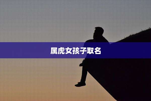 属虎女孩子取名