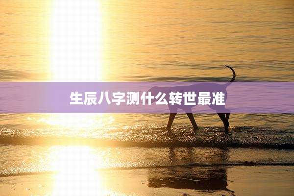 生辰八字测什么转世最准