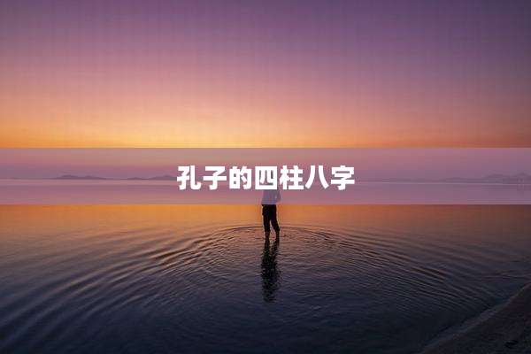 孔子的四柱八字