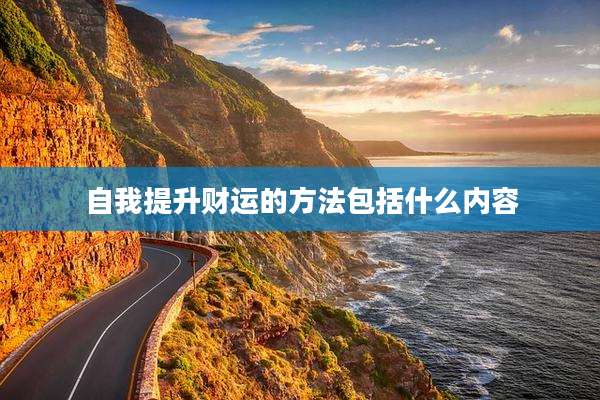 自我提升财运的方法包括什么内容