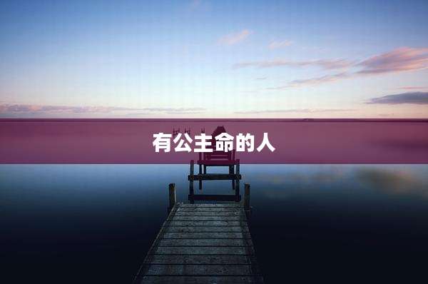 有公主命的人