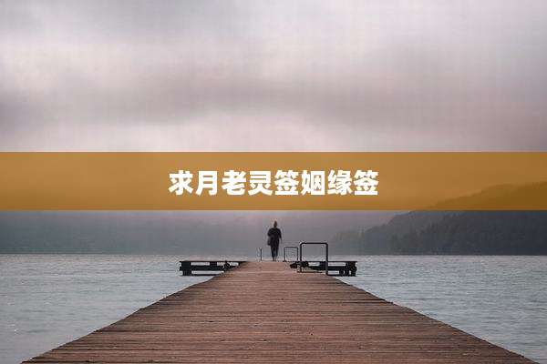 求月老灵签姻缘签