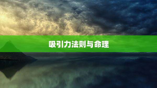 吸引力法则与命理