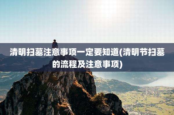 清明扫墓注意事项一定要知道(清明节扫墓的流程及注意事项)