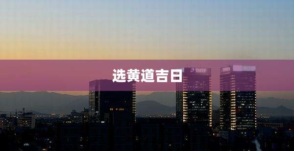 选黄道吉日