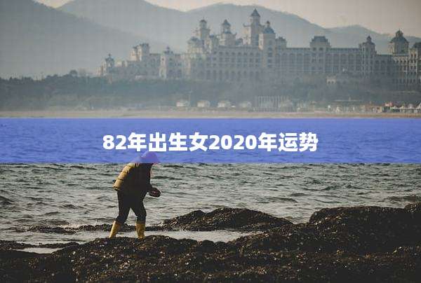 82年出生女2020年运势