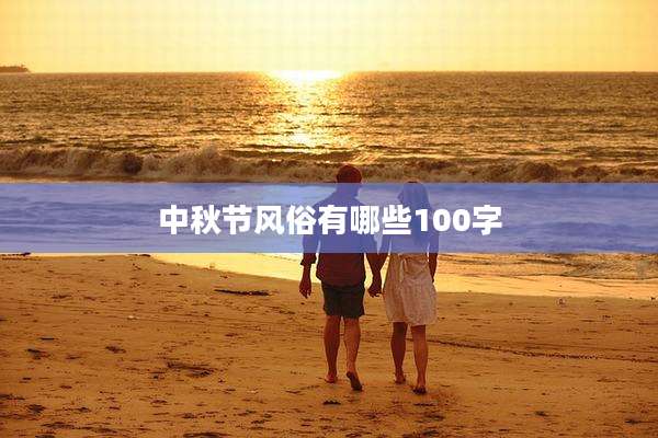中秋节风俗有哪些100字