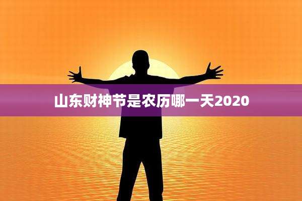 山东财神节是农历哪一天2020