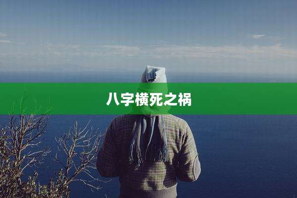 八字横死之祸