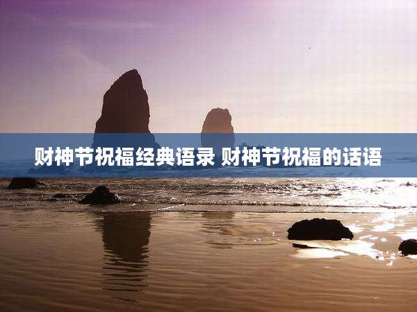 财神节祝福经典语录 财神节祝福的话语