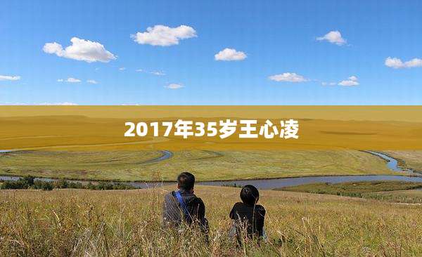 2017年35岁王心凌