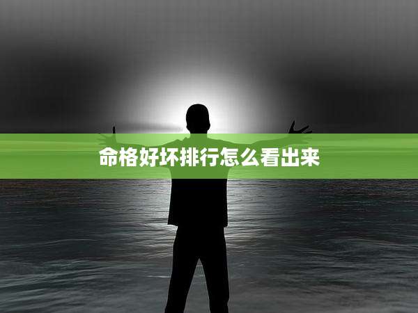 命格好坏排行怎么看出来