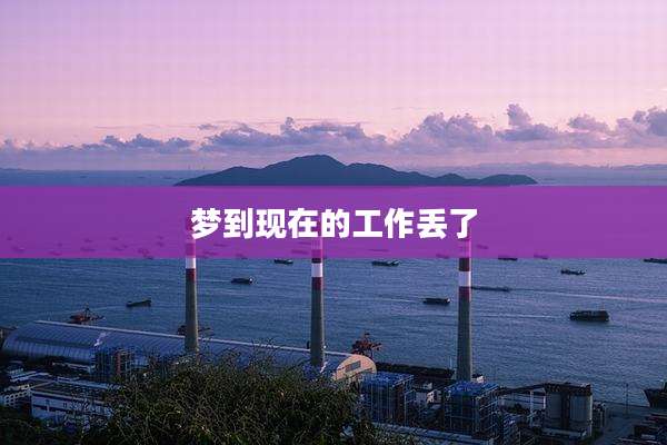 梦到现在的工作丢了