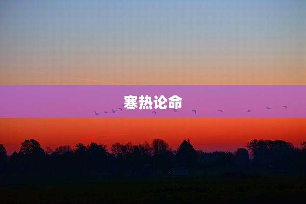 寒热论命