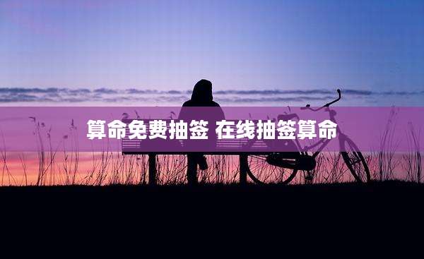 算命免费抽签 在线抽签算命