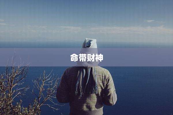 命带财神