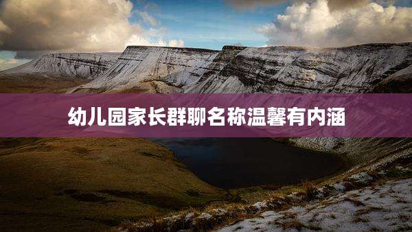 幼儿园家长群聊名称温馨有内涵