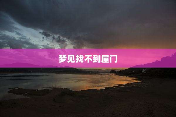 梦见找不到屋门