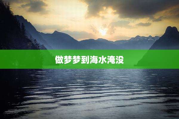 做梦梦到海水淹没