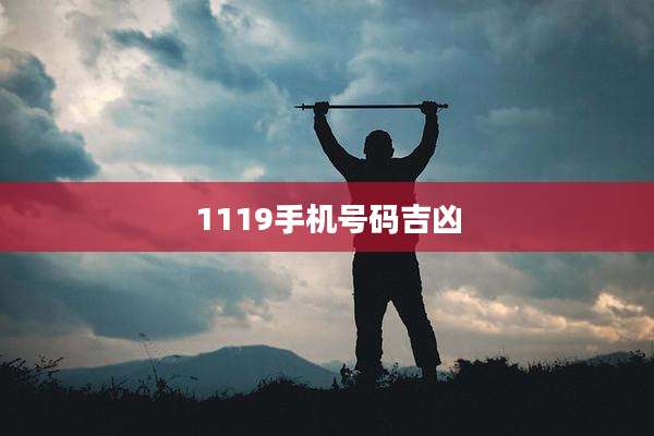 1119手机号码吉凶