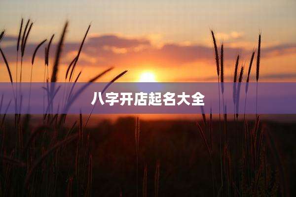 八字开店起名大全