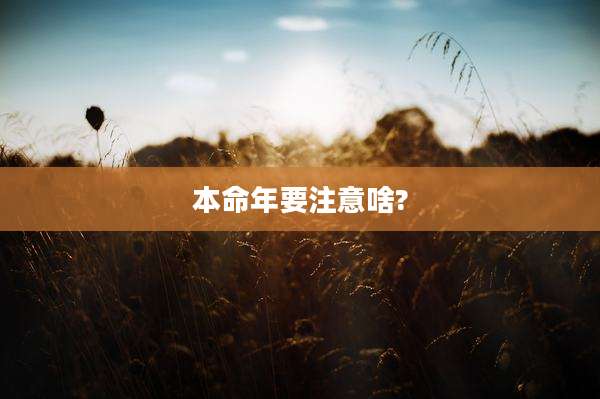 本命年要注意啥?