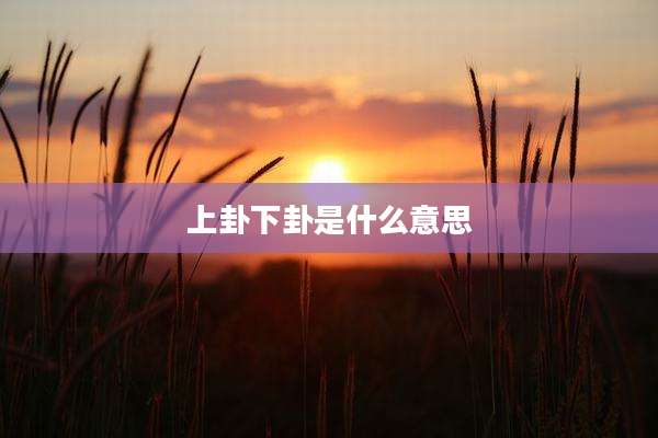 上卦下卦是什么意思