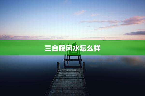三合院风水怎么样