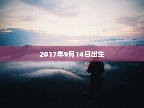 2017年9月14日出生