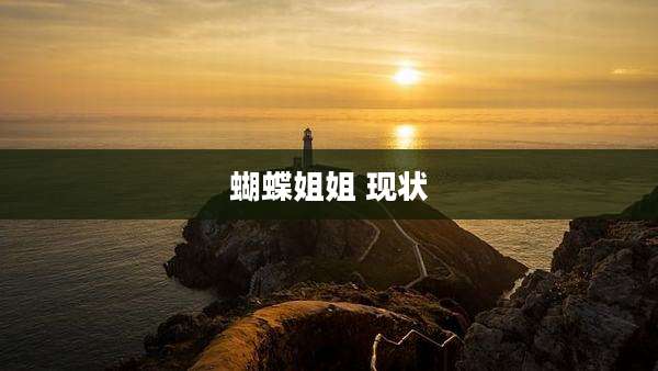 蝴蝶姐姐 现状