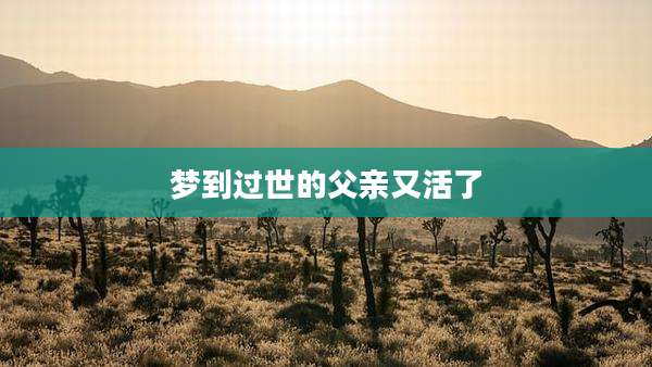 梦到过世的父亲又活了