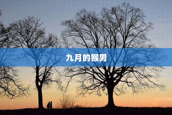 九月的猴男