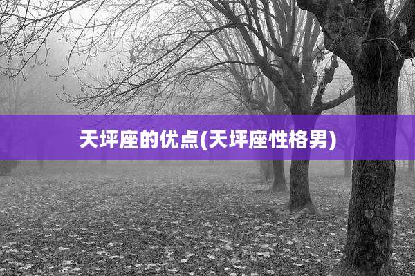 天坪座的优点(天坪座性格男)