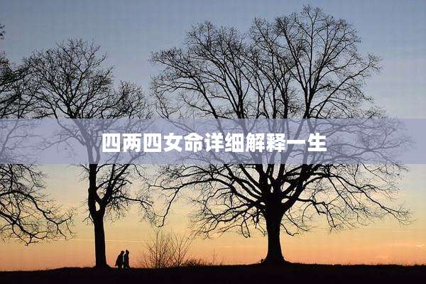 四两四女命详细解释一生