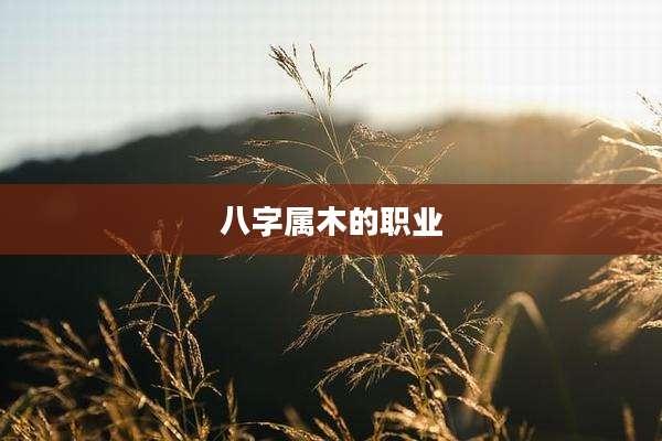八字属木的职业