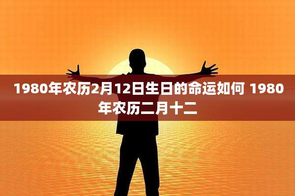 1980年农历2月12日生日的命运如何 1980年农历二月十二