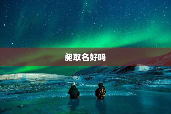 昶取名好吗
