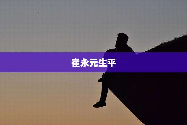 崔永元生平