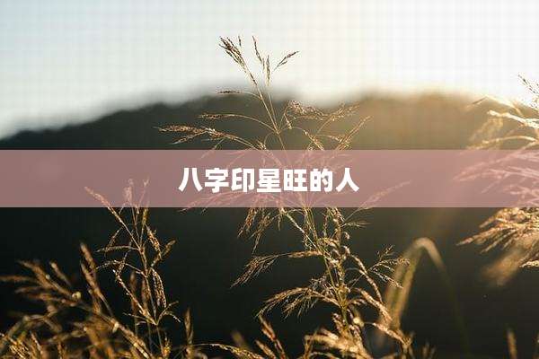 八字印星旺的人