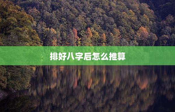 排好八字后怎么推算