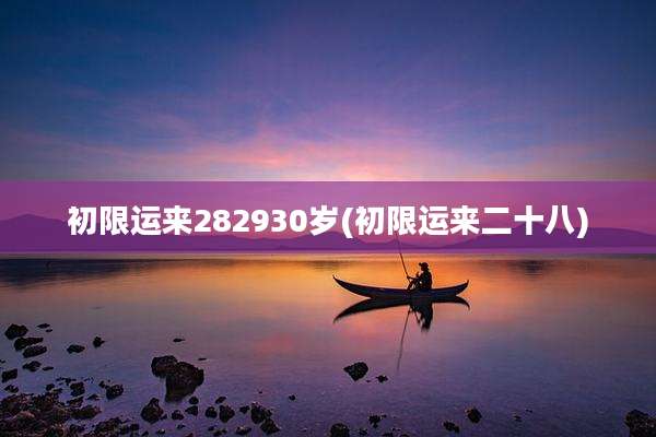 初限运来282930岁(初限运来二十八)