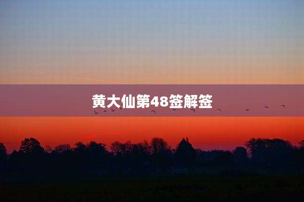 黄大仙第48签解签