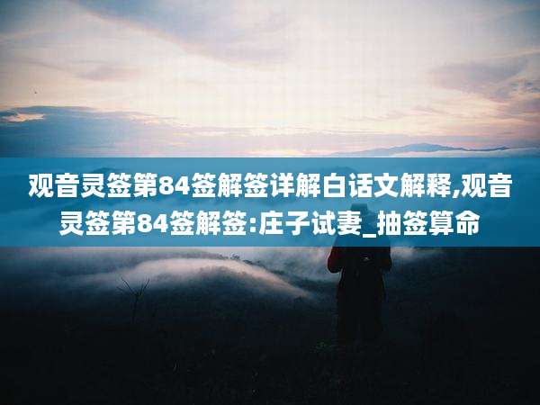 观音灵签第84签解签详解白话文解释,观音灵签第84签解签:庄子试妻_抽签算命