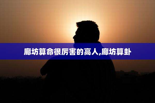 廊坊算命很厉害的高人,廊坊算卦